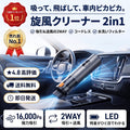 旋風クリーナー 2in1（センプウクリーナー）— 吸って飛ばして車内ピカピカ、コードレス2in1掃除機【2026年最新モデル】