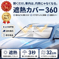 遮熱カバー 360（シャネツカバー）— 傘のように開くだけ、灼熱の車内温度をグッと下げるサンシェード【2026年最新モデル】