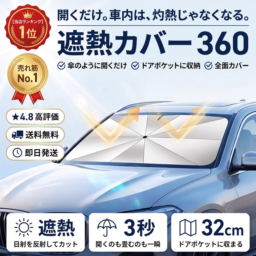 遮熱カバー 360（シャネツカバー） - 商品画像 1