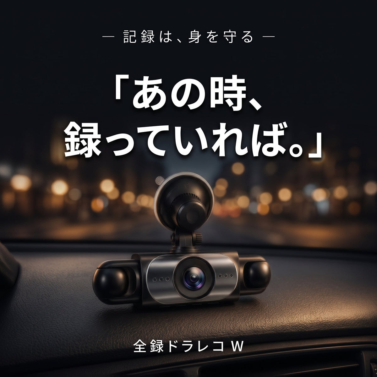 全録ドラレコ W（ゼンロクドラレコ ダブル） - 商品画像 2