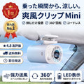 爽風クリップ Mini（ソウフウクリップ ミニ）— 挟むだけでどこでも涼しい、360°回転の車載ミニ扇風機【2026年最新モデル】
