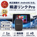 瞬速リンク Pro（シュンソクリンク プロ）— 純正画面でYouTubeもNetflixも、Android完全搭載のAIボックス【2026年最新モデル】