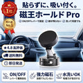 磁王ホールド Pro（ジオウホールド プロ）— 強力磁石で段差でもズレない、片手着脱の車載スマホホルダー【2026年最新モデル】