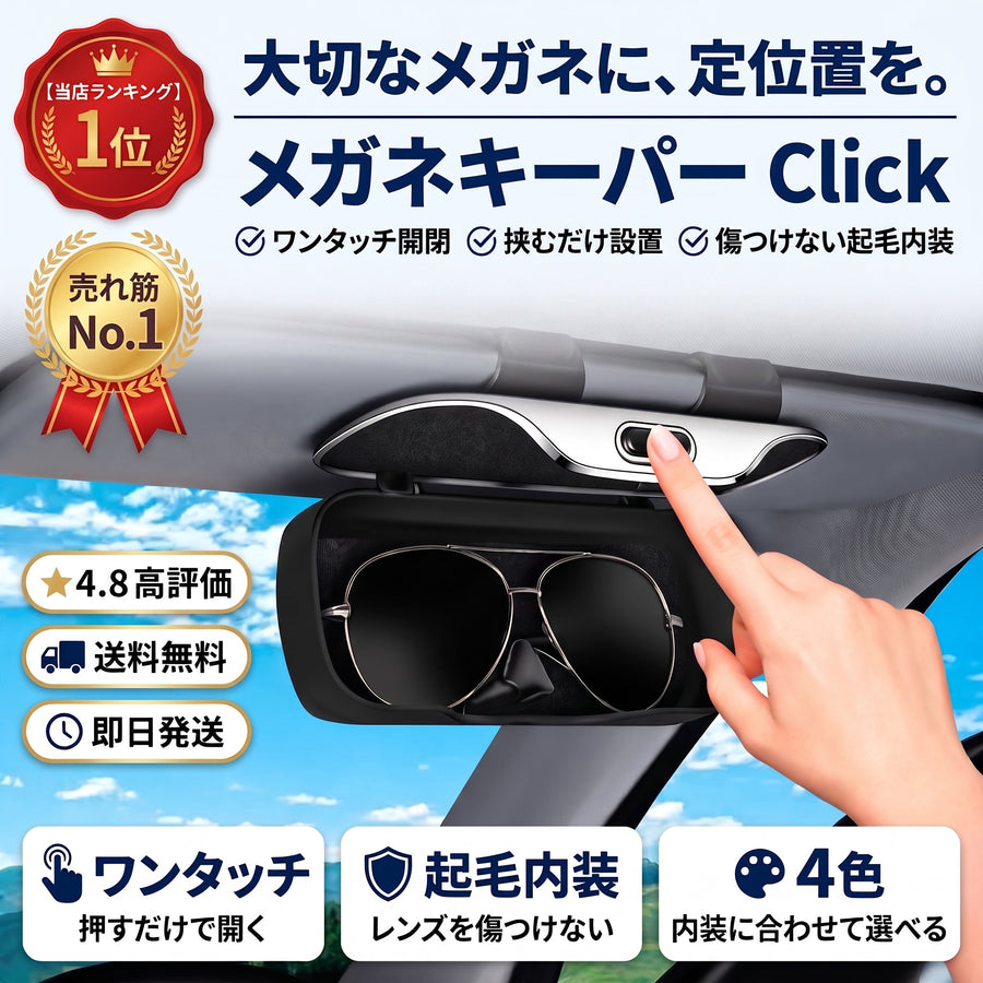 メガネキーパー Click（メガネキーパー クリック） - 商品画像 1