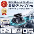 鉄壁グリップ Pro（テッペキグリップ プロ）— 置くだけ自動ロック、360°回転で運転中も落ちない車載スマホホルダー【2026年最新モデル】
