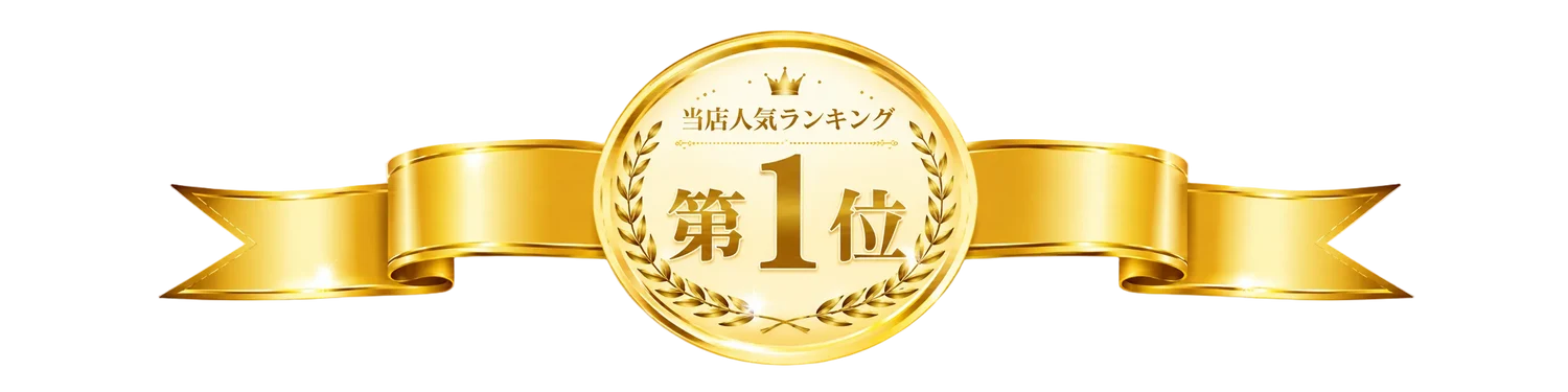 当店人気ランキング第1位